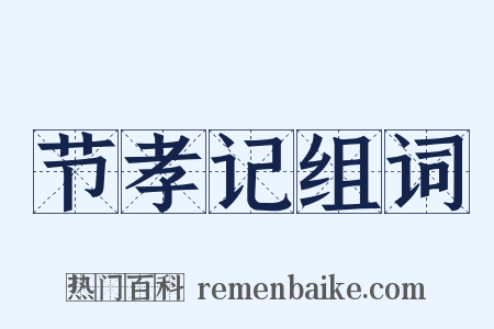 节孝记组词是什么意思的图片